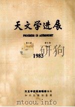 天文学进展 1983年 第1卷 第1期 1984 PDF电子版封面 13214·1014 天文学进展编辑部编