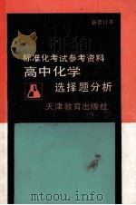 高中化学选择题分析 1988 PDF电子版封面 7530905449 宁潜济,张培括编