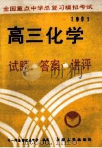 高三化学 试题,答案,讲评 1991 PDF电子版封面 7201009567 十一所重点中学编