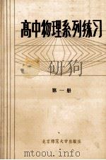 高中物理系列练习第1册 1987 PDF电子版封面 72243392 北京市西城区物理学会编