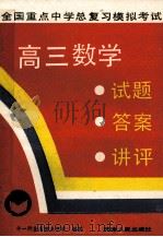 高三数学 试题答案讲评 1991 PDF电子版封面 7201009508 十一所全国重点中学编