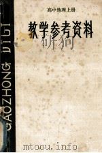 高中地理 上 教学参考资料 1983 PDF电子版封面 7284193 湖南省教育科学研究所编
