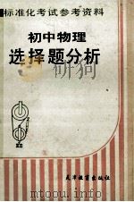初中物理选择题分析 1986 PDF电子版封面 7348161 穆华月,徐锡光编