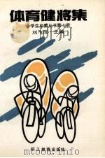 体育健将集.第4册 1990 PDF电子版封面 7800593010 刘飞茂主编