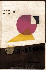 平面几何一题多解新编 1987 PDF电子版封面 7276601 李梦樵,尚强编
