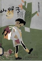 山猴子 1985 PDF电子版封面 1033360 宗介华著