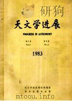 天文学进展 1983年 第1卷 第2期 1984 PDF电子版封面 132141014 本刊编辑部编