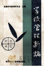 学校管理新论 1988 PDF电子版封面 7810160605 全国学校管理研究会主编