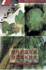 绿叶类蔬菜高效栽培新技术 1996 PDF电子版封面 7534523656 徐刚编著