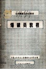 爆破员教程 1988 PDF电子版封面 刘清荣·黄元清主编