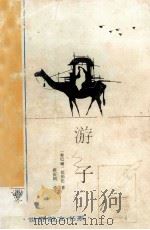 游子 1994 PDF电子版封面 7543420996 (黎巴嫩)纪伯伦著;薛庆国译