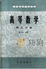 高等数学 第5分册 1980 PDF电子版封面 15047·4072 张之良著