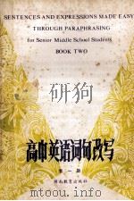 高中英语词句改写 第1册 1985 PDF电子版封面 753550194X 湖南省教育科学研究所编