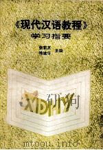 《现代汉语教程》学习指要 1994 PDF电子版封面 张素英,徐建华主编