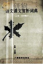 语文课文赏析词典 1990 PDF电子版封面 7543512270 汪伯嗣主编;叶继宗,程金阶,熊熊副主编