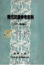 现代汉语参考资料  文字、词汇部分（ PDF版）