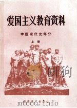 爱国主义教育资料 中国现代史部分 上 1985 PDF电子版封面 湖南省教育科学研究所编