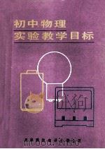 初中物理实验教学目标 1989 PDF电子版封面 7543301024 铁岭市教育学院,天津市虹桥区教研室合编