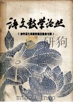 语文教学论丛  1982年  第2期  初中语文双册新编目教案专辑（1981 PDF版）