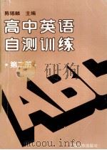 高中英语自测训练 1994 PDF电子版封面 7805149313 陈锡麟主编