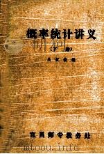 概率统计讲义 下 1982 PDF电子版封面 吴权俊编