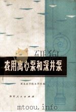 农用离心泵和深井泵 1974 PDF电子版封面 1609437 西北农学院水利系编