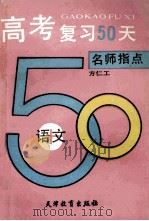 高考复习50天 语文 1992 PDF电子版封面 7530913697 方仁工等编著