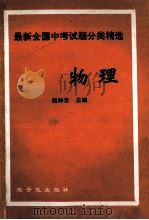 最新全国中考试题分类精选 物理 1992 PDF电子版封面 7502207988 赵如云主编