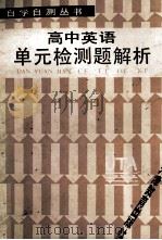 高中英语单元检测题解析 1986 PDF电子版封面 7348.217 张士宏等编写