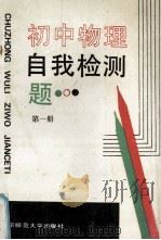 初中物理自我检测题 第1册 1989 PDF电子版封面 7303006818 《初中物理自我检测题》编写组编