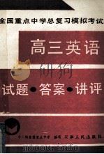 全国重点中学总复习模拟考试 高三英语 试题 答案 讲评 1991 PDF电子版封面 7201009486 十一所全国重点中学编