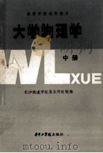 大学物理学 中 1986 PDF电子版封面 13255054 长沙铁道学院等五所院校编