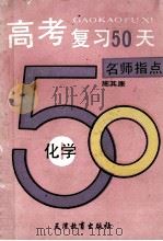 高考复习50天 化学 1992 PDF电子版封面 7530913689 施其康等编著