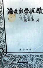 语文教学探绩 1993 PDF电子版封面 7805356483 李兆群著