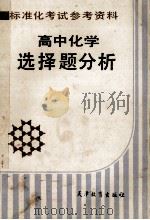 高中化学选择题分析 1986 PDF电子版封面 7348153 宁潜济,张培括编
