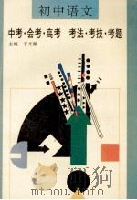 初中语文 1994 PDF电子版封面 7543420228 于文敏等编著