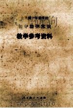 全日制十年制学校初中法律常识教学参考资料 1981 PDF电子版封面 宋治安等编
