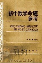 初中数学命题参考 1986 PDF电子版封面 7303109 何思谦编