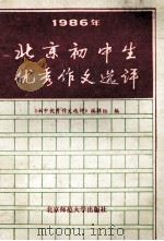 1986年北京初中生优秀作文选评 1987 PDF电子版封面 7243496 《初中优秀作文选评》编辑部编