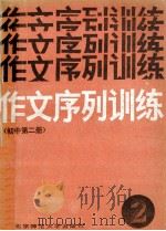 作文序列训练 初中第2册 1987 PDF电子版封面 7303000232 阎福新,李曙新主编;裴淑琴,章文政编