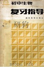 初中生物复习指导 1985 PDF电子版封面 7284409 陈玲玲等编