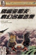 别利亚耶夫科幻名著选集 2 1996 PDF电子版封面 753751545X 张凤洪主编