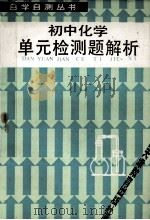 初中化学单元检测题解析 1986 PDF电子版封面 7348216 裘大彭编