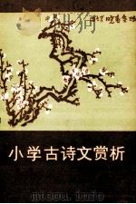 小学古诗文赏析 1989 PDF电子版封面 720000698X 胡光舟,张明非主编