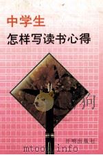 中学生怎样写读书心得 1993 PDF电子版封面 7800775763 李书芳,刘天琳编著