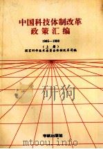 中国科技体制改革政策汇编 1985-1990 上 1991 PDF电子版封面 7800344711 国家科学技术委员会体制改革司编