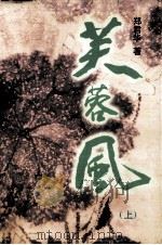 芙蓉风  上   1999  PDF电子版封面  7536640863  郑君华著 