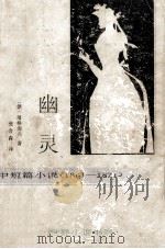 幽灵 中短篇小说 1861-1871 1994 PDF电子版封面 7543422344 (俄)屠格涅夫著;张会森译