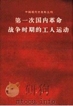 第一次国内革命战争时期的工人运动（1954.11 PDF版）