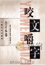 《咬文嚼字》合订本 卷1 1996 PDF电子版封面 7805118604 郝铭鉴主编